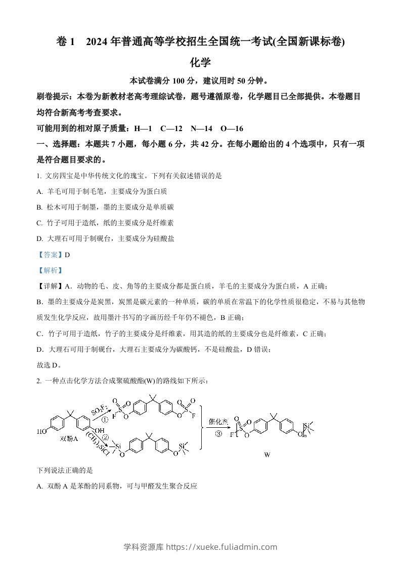 2024年高考化学试卷（新课标）（含答案）-学科资源库