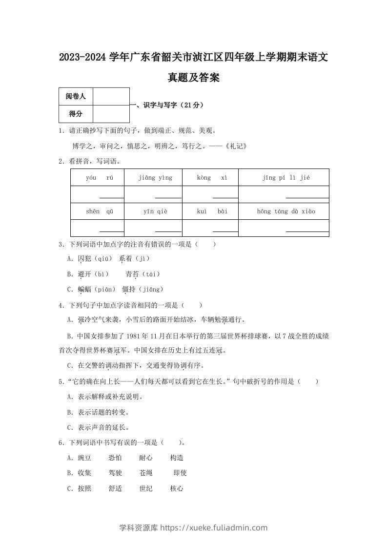2023-2024学年广东省韶关市浈江区四年级上学期期末语文真题及答案(Word版)-学科资源库