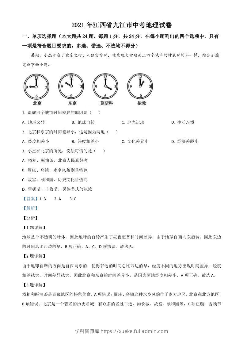 江西省九江市2021年中考地理真题（含答案）-学科资源库