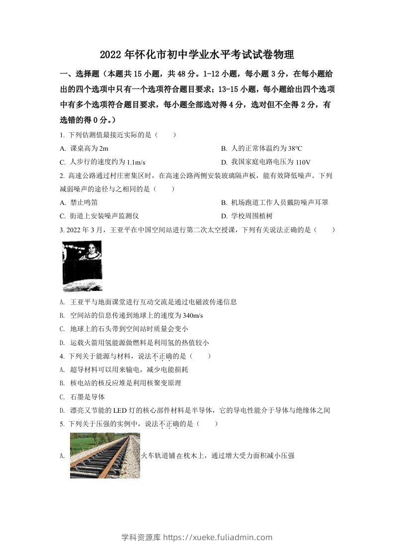2022年湖南省怀化市中考物理试题（空白卷）-学科资源库