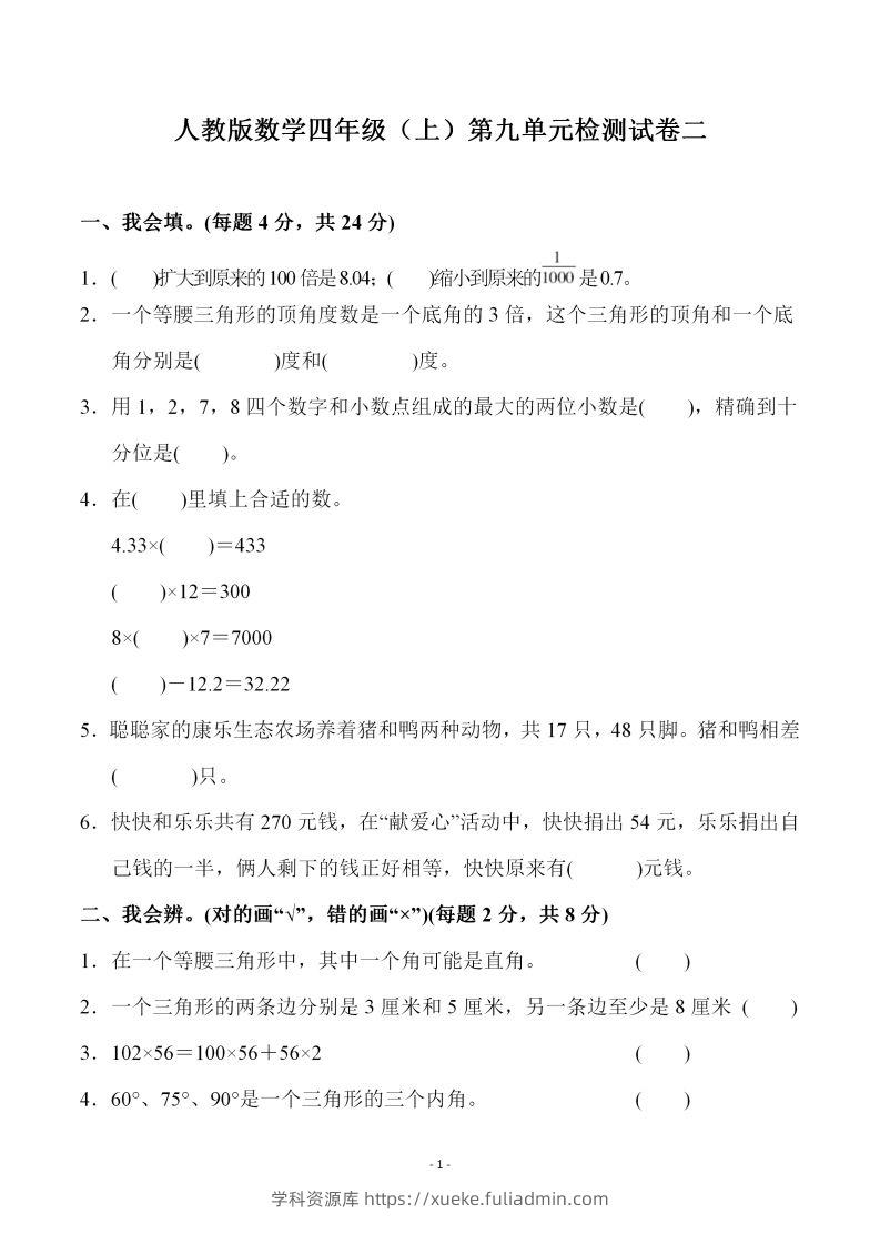 四（上）人教版数学第九单元检测试卷二-学科资源库