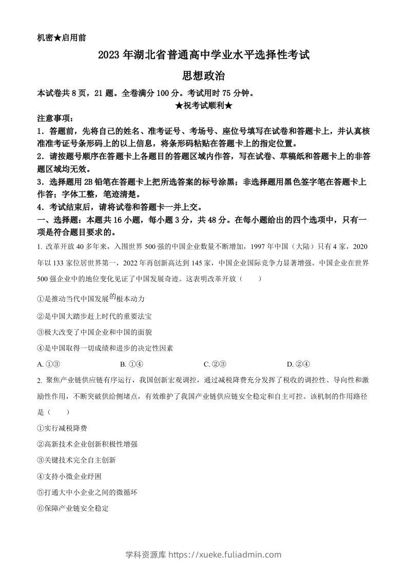 2023年高考政治试卷（湖北）（空白卷）-学科资源库