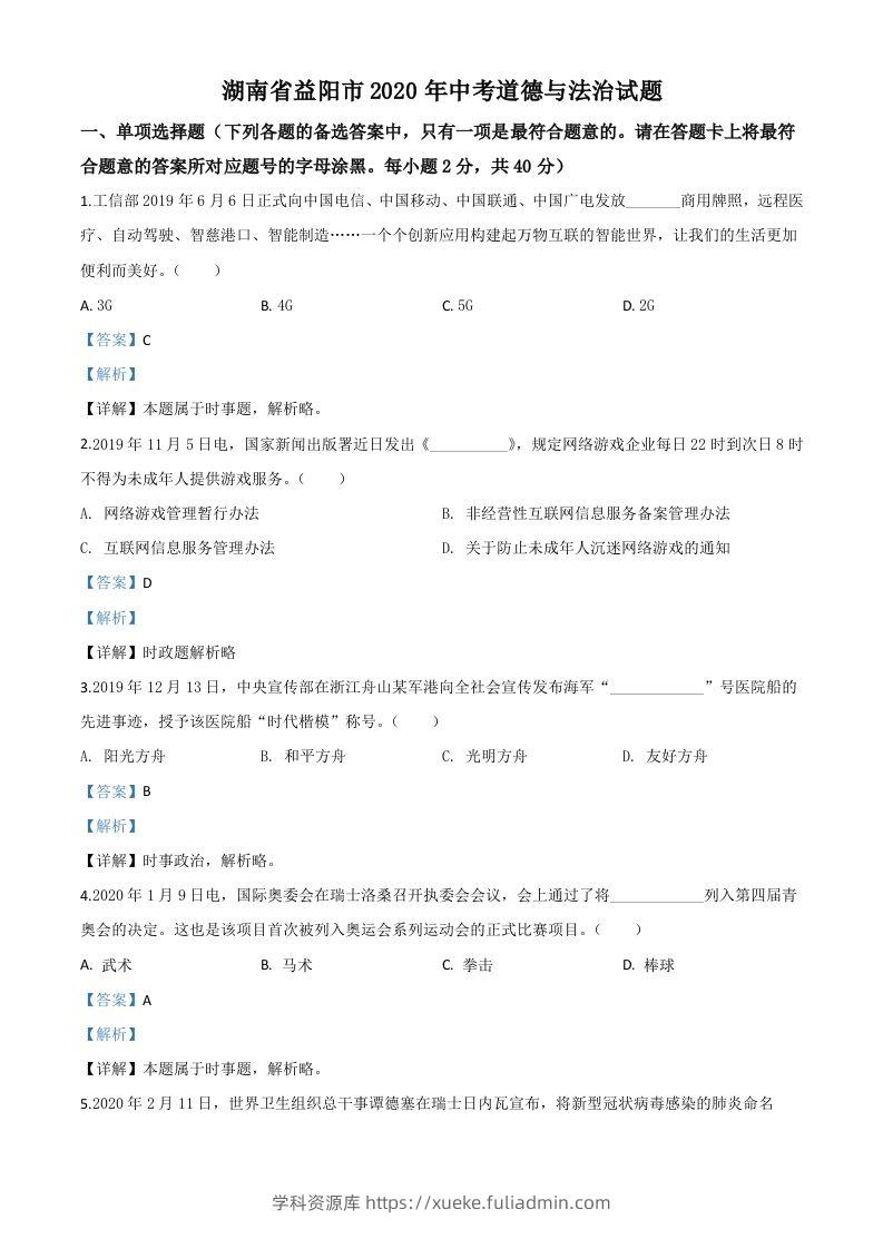 湖南省益阳市2020年中考道德与法治试题（含答案）-学科资源库