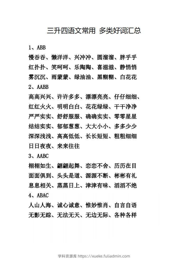 四（上）语文常用多类好词汇总-学科资源库