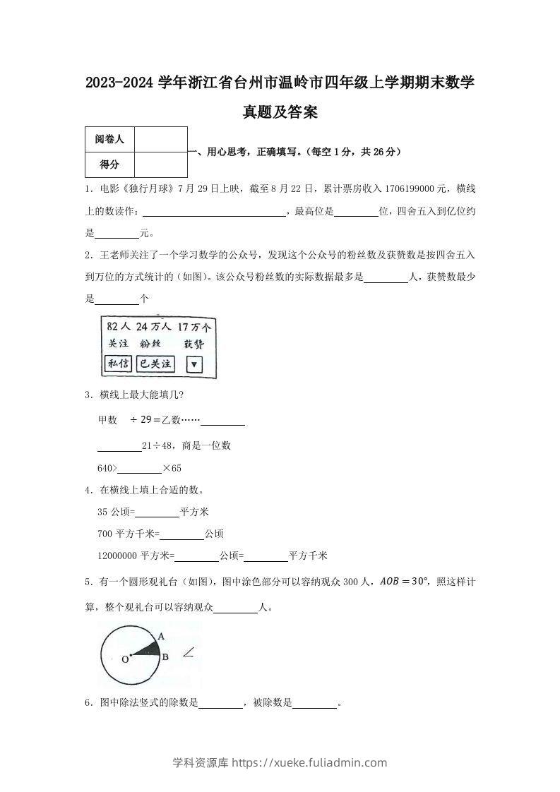 2023-2024学年浙江省台州市温岭市四年级上学期期末数学真题及答案(Word版)-学科资源库