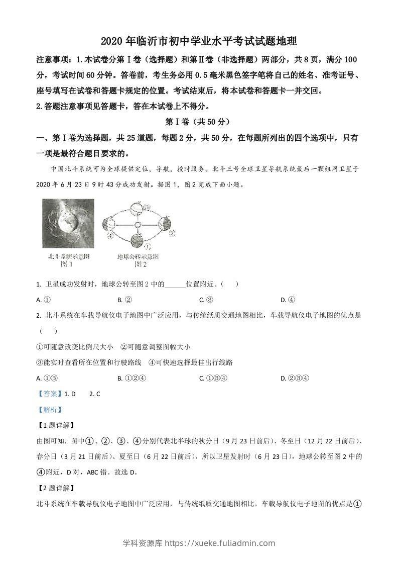 山东省临沂市2020年中考地理试题（含答案）-学科资源库