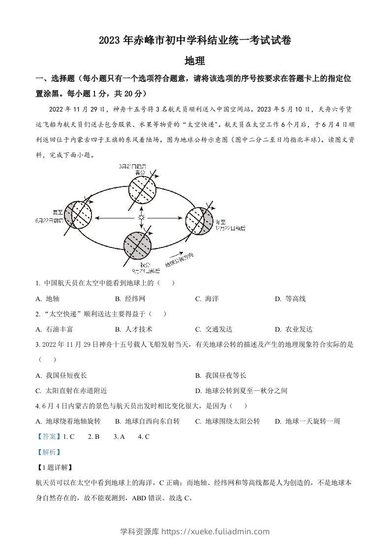 2023年内蒙古赤峰市中考地理真题（含答案）-学科资源库