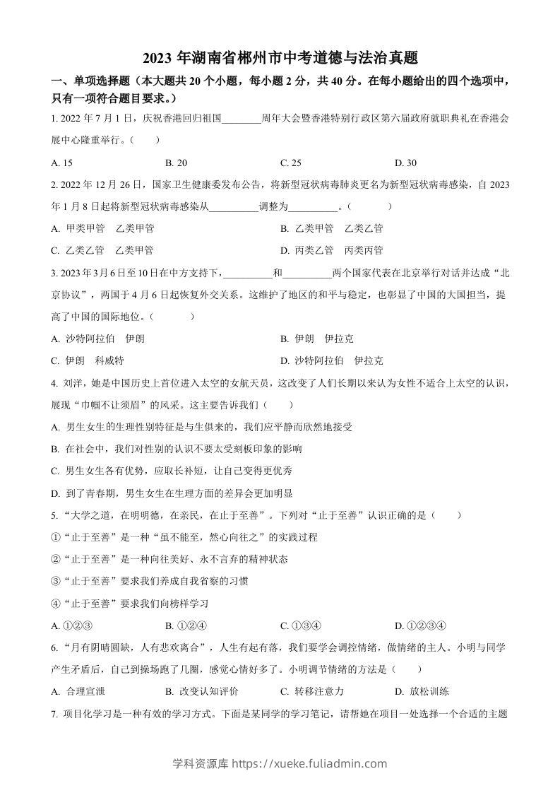 2023年湖南省郴州市中考道德与法治真题（空白卷）(1)-学科资源库