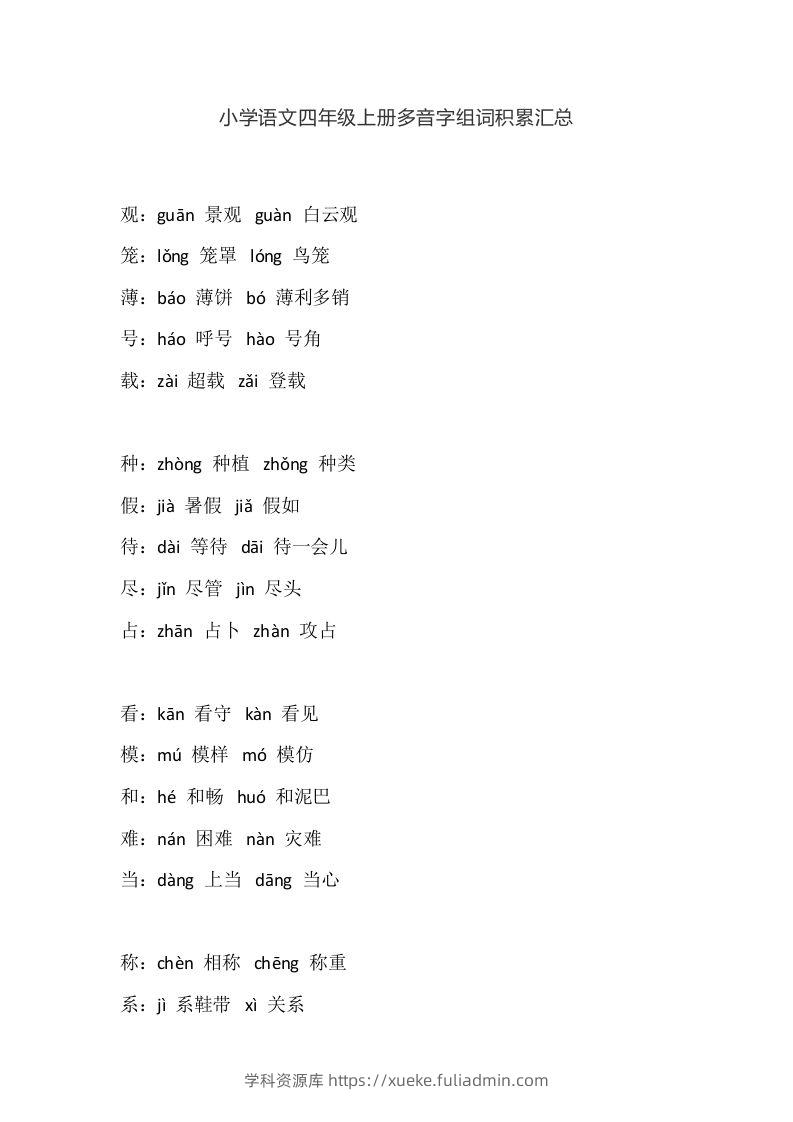 四（上）语文多音字组词积累汇总-学科资源库