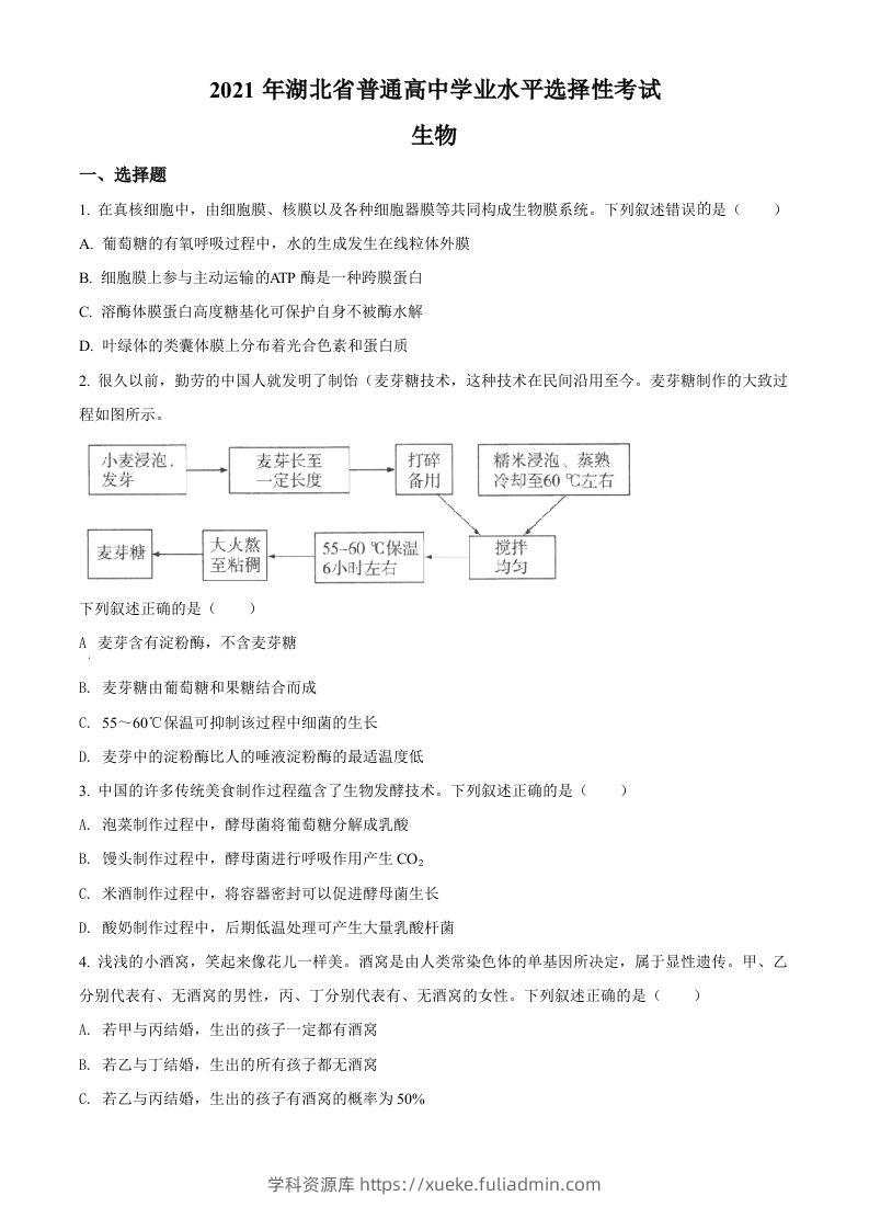 2021年高考生物试卷（湖北）（空白卷）-学科资源库