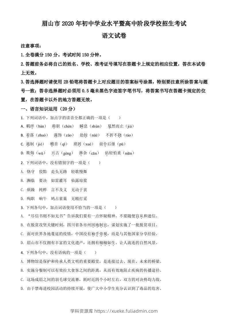 四川省眉山市2020年中考语文试题（空白卷）-学科资源库