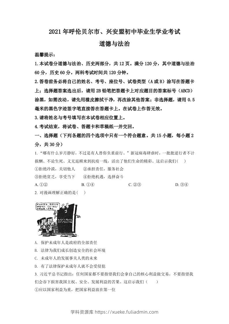 内蒙古呼伦贝尔市、兴安盟2021年中考道德与法治真题（空白卷）-学科资源库