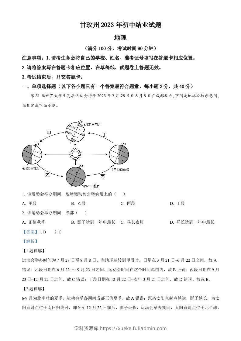 2023年四川省甘孜州中考地理真题（含答案）-学科资源库