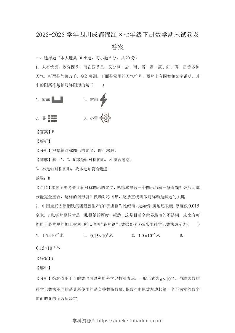 2022-2023学年四川成都锦江区七年级下册数学期末试卷及答案(Word版)-学科资源库