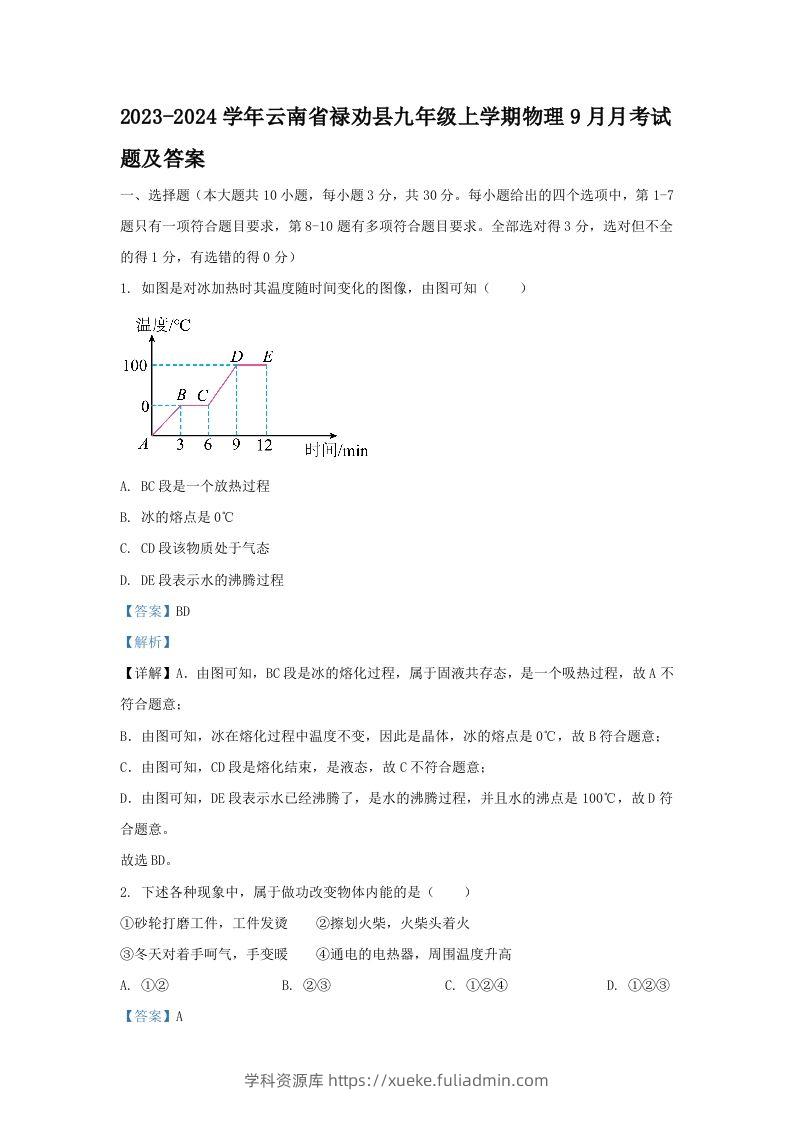 2023-2024学年云南省禄劝县九年级上学期物理9月月考试题及答案(Word版)-学科资源库