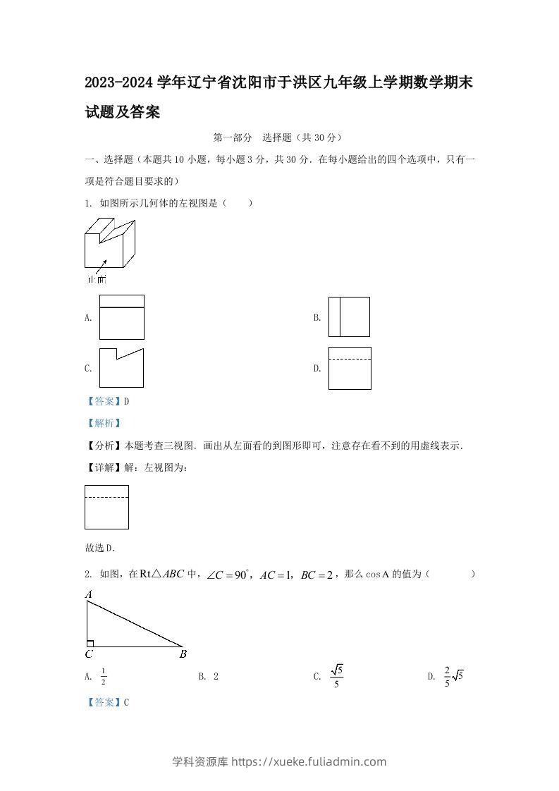 2023-2024学年辽宁省沈阳市于洪区九年级上学期数学期末试题及答案(Word版)-学科资源库