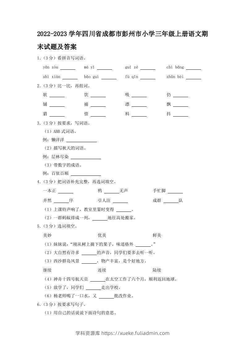 2022-2023学年四川省成都市彭州市小学三年级上册语文期末试题及答案(Word版)-学科资源库