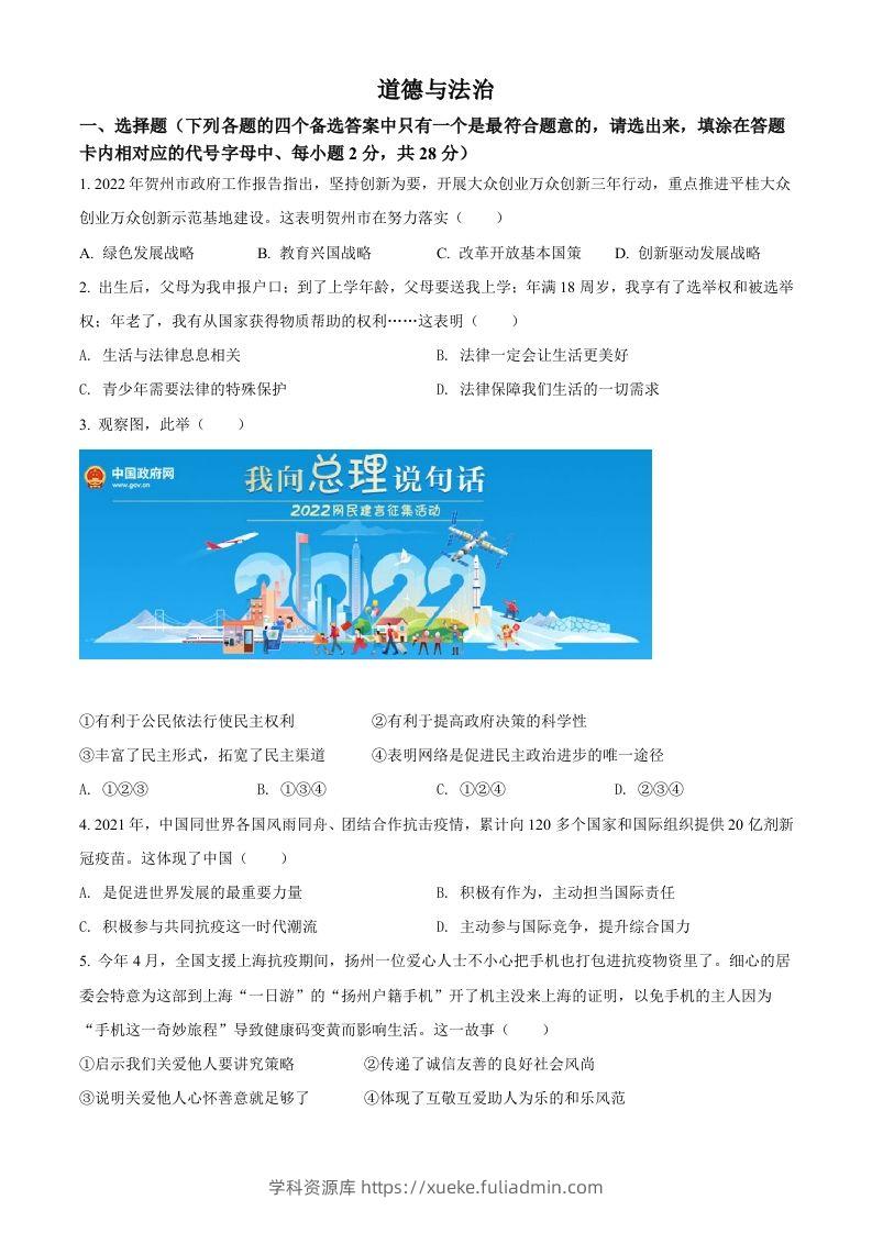 2022年广西贺州市中考道德与法治真题（空白卷）-学科资源库