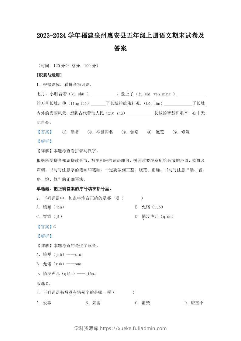2023-2024学年福建泉州惠安县五年级上册语文期末试卷及答案(Word版)-学科资源库