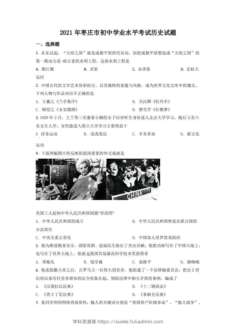 山东省枣庄市2021年中考历史试题（空白卷）-学科资源库