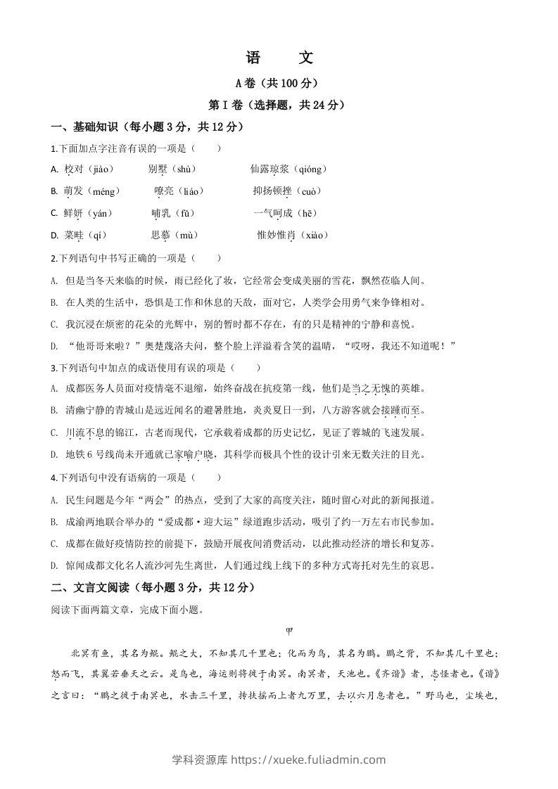 四川省成都市2020年中考语文试题（空白卷）-学科资源库