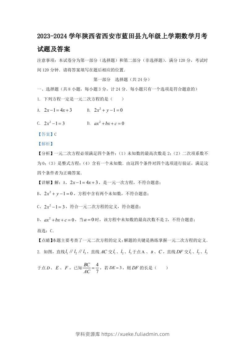 2023-2024学年陕西省西安市蓝田县九年级上学期数学月考试题及答案(Word版)-学科资源库