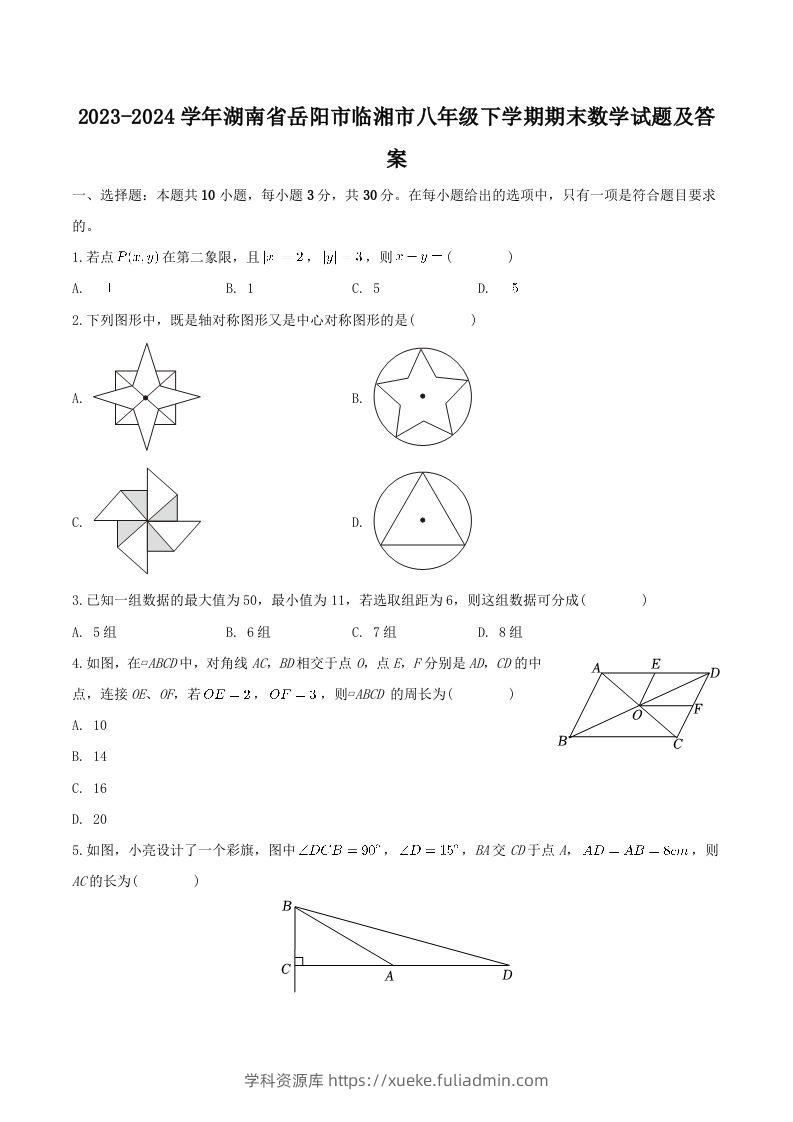 2023-2024学年湖南省岳阳市临湘市八年级下学期期末数学试题及答案(Word版)-学科资源库