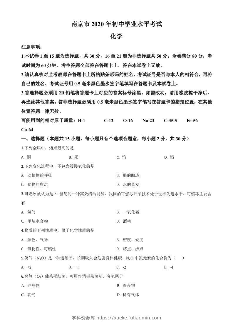 江苏省南京市2020年中考化学试题（空白卷）-学科资源库