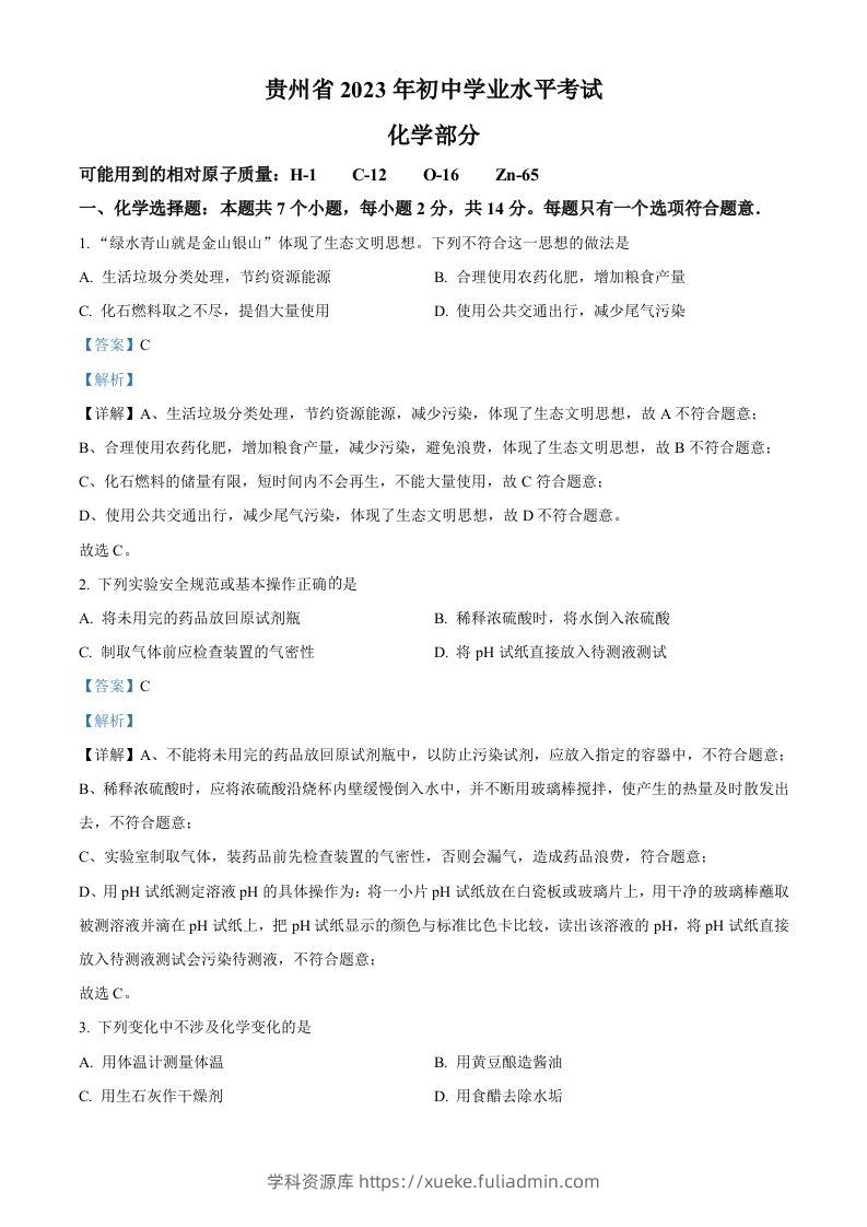 2023年贵州省中考化学真题（含答案）-学科资源库