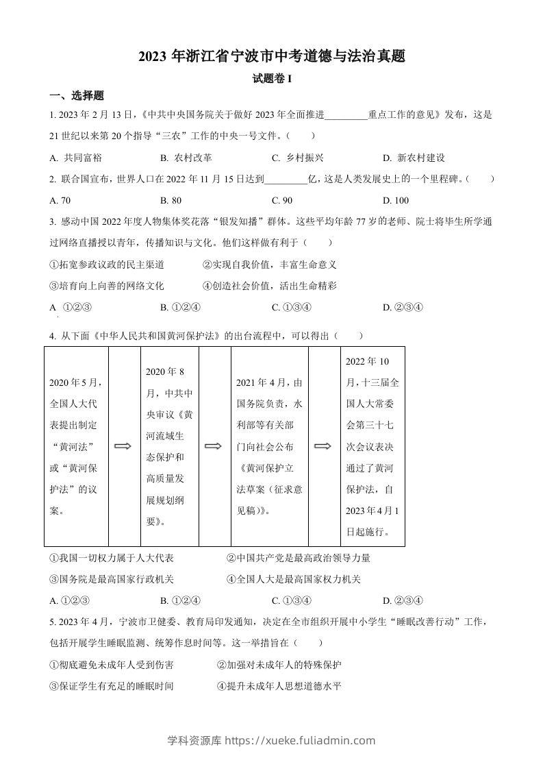 2023年浙江省宁波市中考道德与法治真题（空白卷）-学科资源库