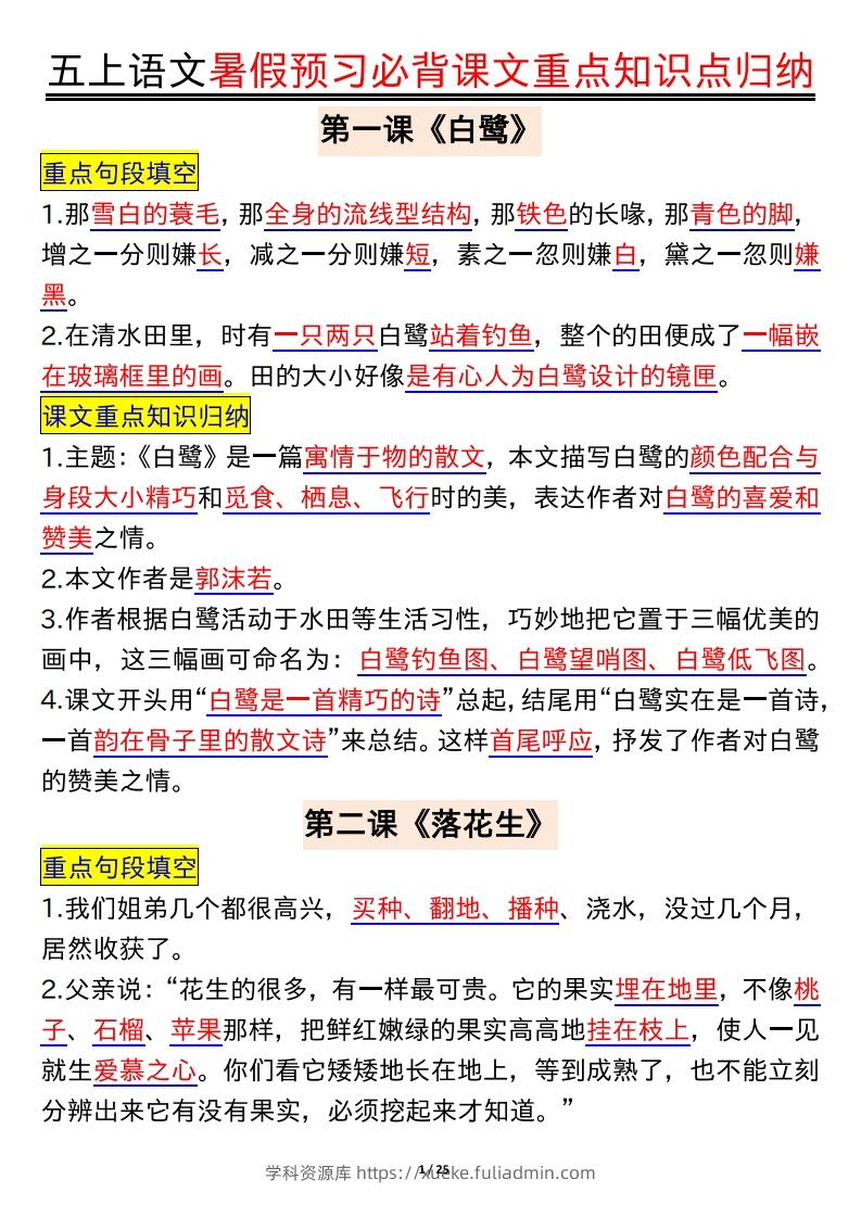 五上语文全册重点知识汇总-学科资源库
