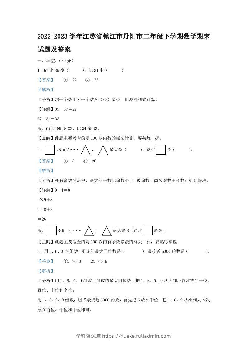2022-2023学年江苏省镇江市丹阳市二年级下学期数学期末试题及答案(Word版)-学科资源库