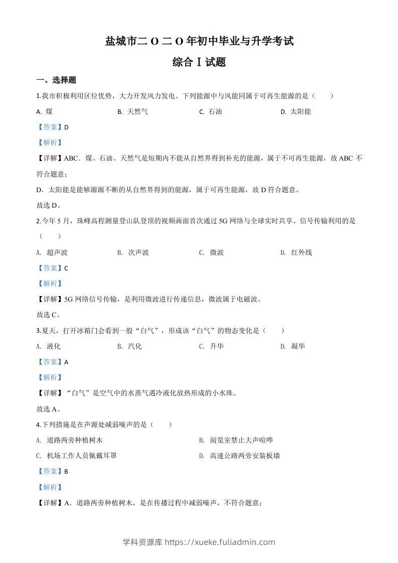 2020年江苏省盐城市中考物理试题（含答案）-学科资源库