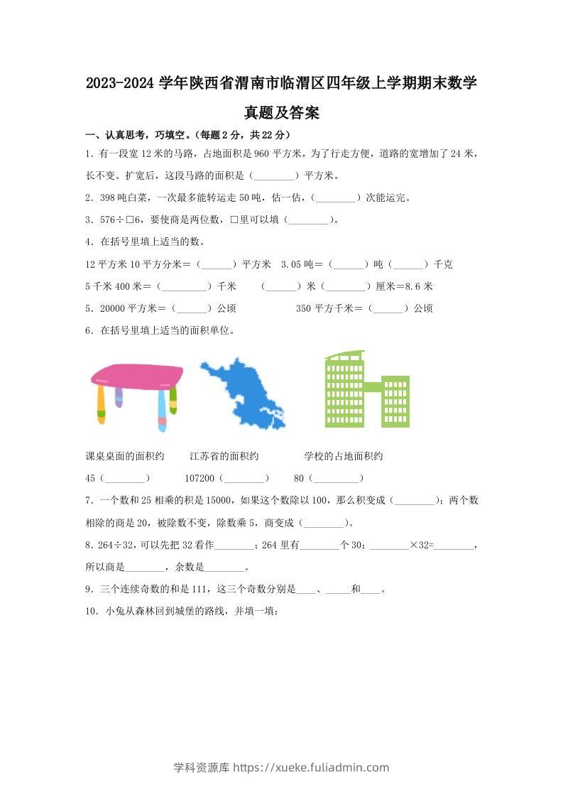 2023-2024学年陕西省渭南市临渭区四年级上学期期末数学真题及答案(Word版)-学科资源库