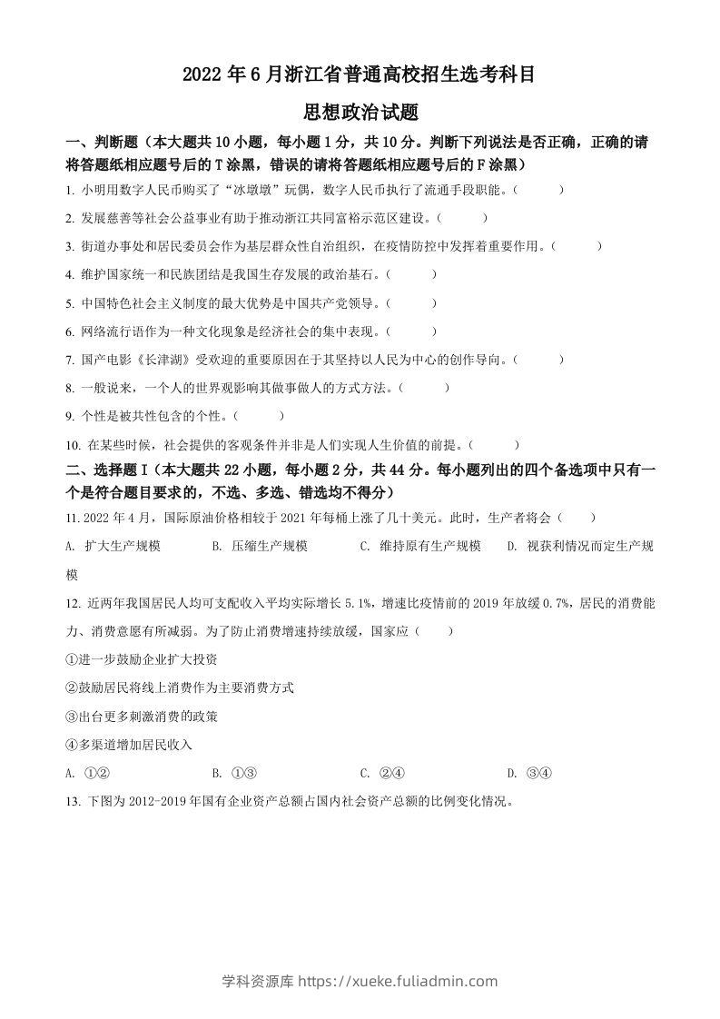 2022年高考政治试卷（浙江）（6月）（空白卷）-学科资源库