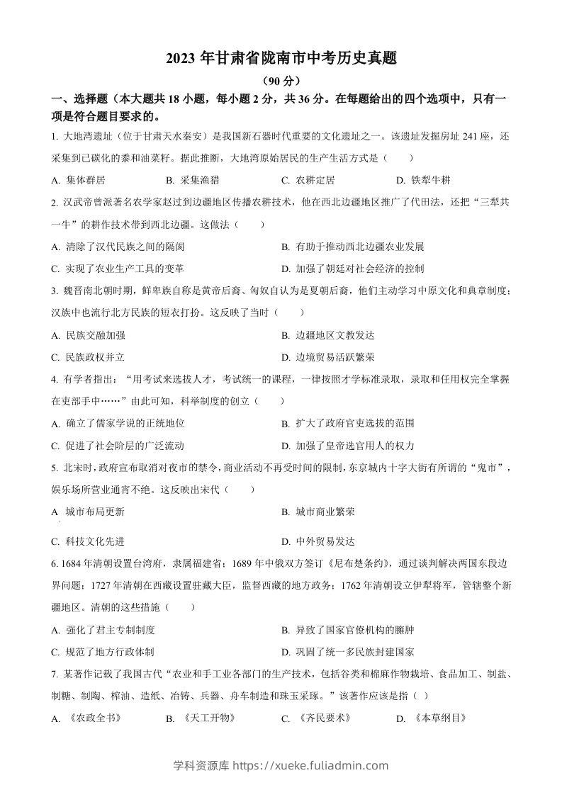 2023年甘肃省陇南市中考历史真题（空白卷）-学科资源库