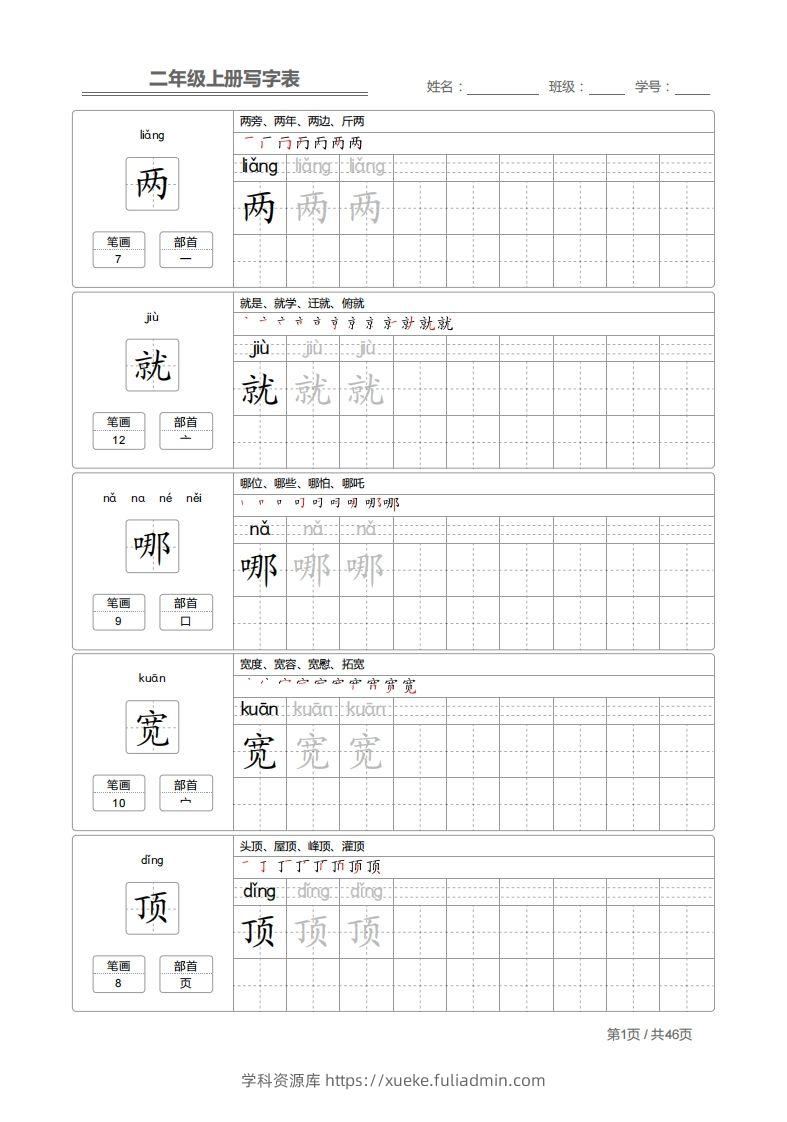 二（上）语文：写字表字帖描红-学科资源库