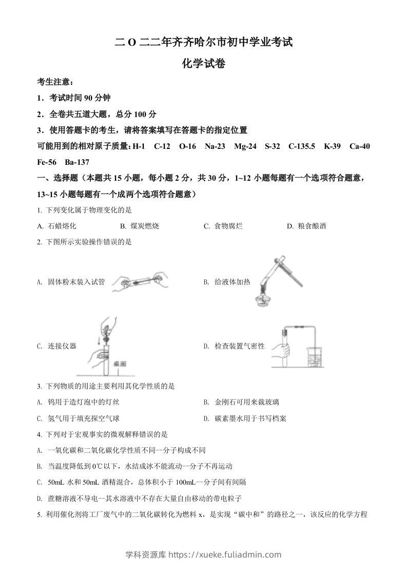 2022年黑龙江省齐齐哈尔市中考化学真题（空白卷）-学科资源库