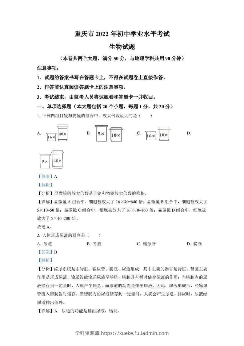 2022年重庆市中考生物真题（含答案）-学科资源库
