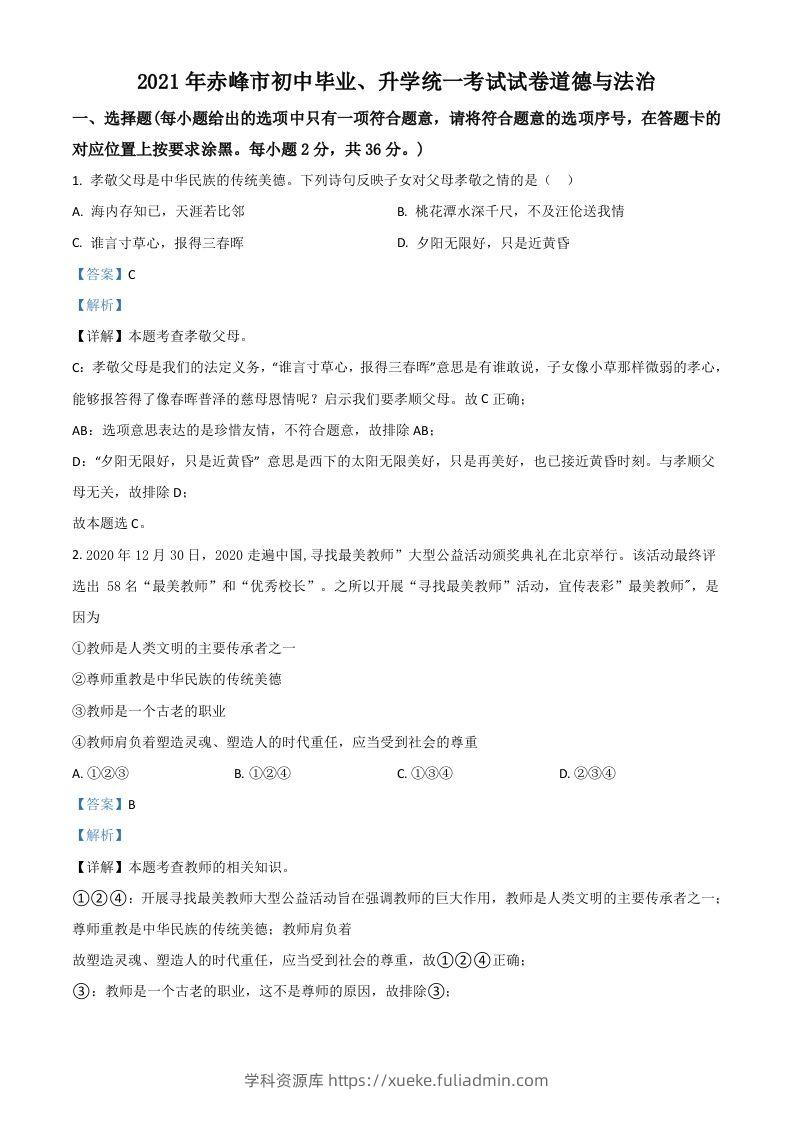 内蒙古赤峰市2021年中考道德与法治真题（含答案）-学科资源库