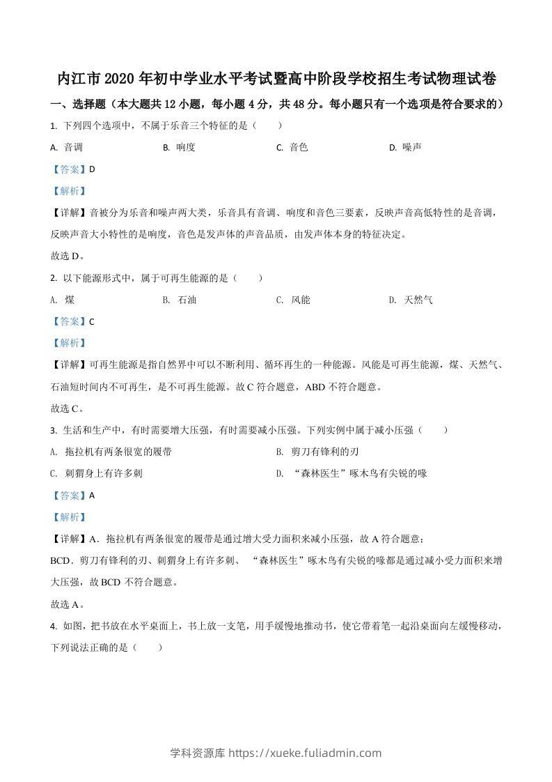 四川省内江市2020年中考物理试题（含答案）-学科资源库