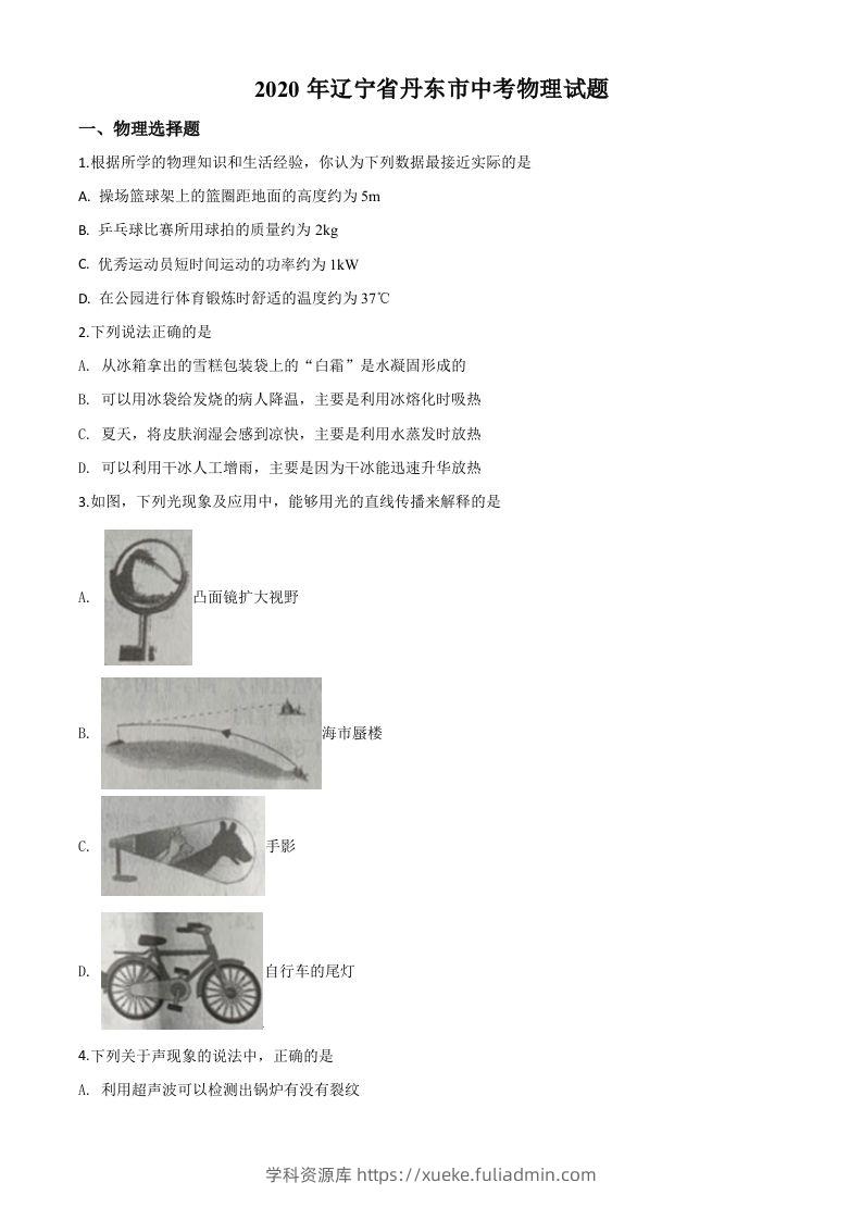2020年辽宁省丹东市中考物理试题（空白卷）-学科资源库