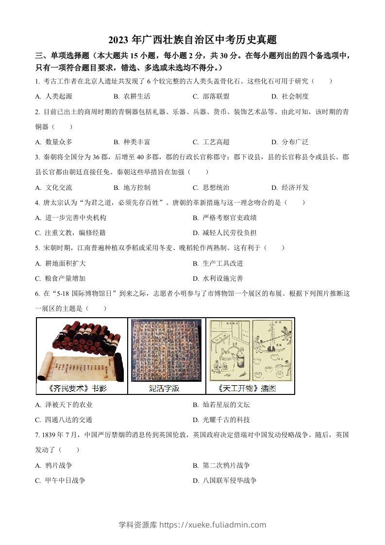 2023年广西壮族自治区中考历史真题（空白卷）(1)-学科资源库