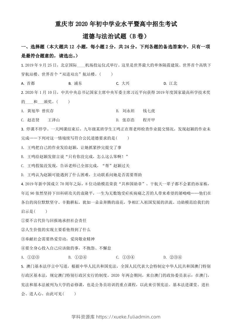 重庆市2020年中考道德与法治试题（B卷）（空白卷）-学科资源库