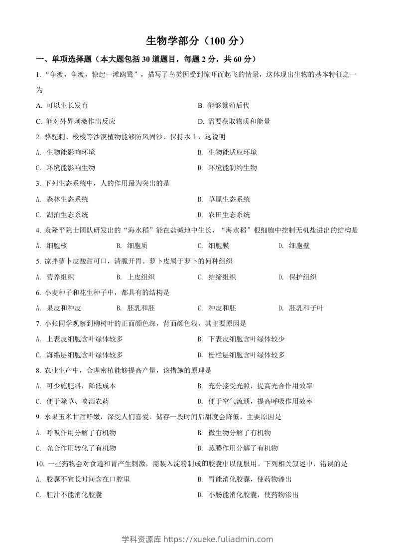 2022年甘肃省金昌市中考生物真题（空白卷）-学科资源库