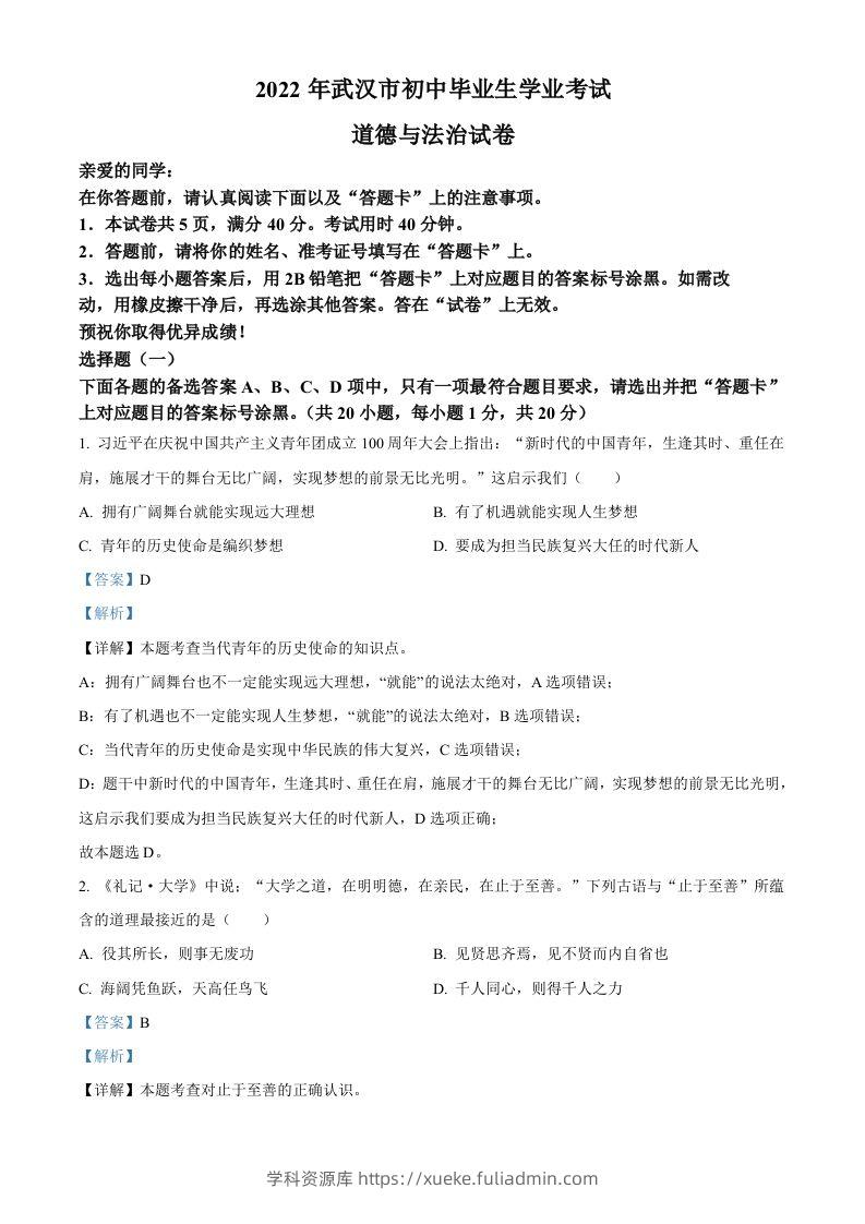 2022年湖北省武汉市中考道德与法治真题（含答案）-学科资源库