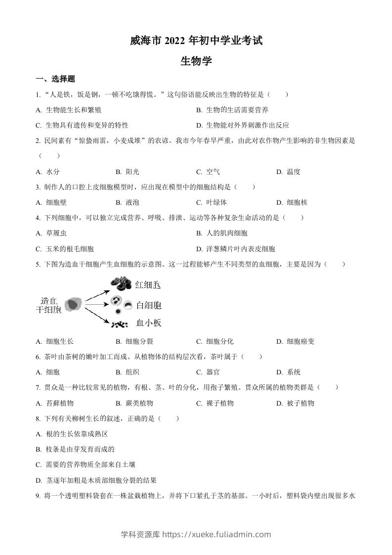 2022年山东省威海市中考生物真题（空白卷）-学科资源库