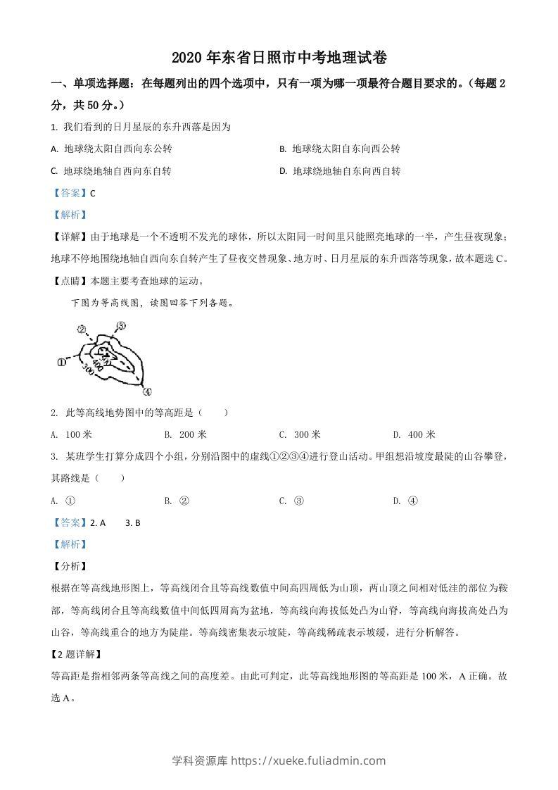 山东省日照市2020年中考地理试题（含答案）-学科资源库