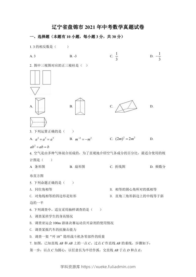 辽宁省盘锦市2021年中考数学真题试卷（空白卷）-学科资源库