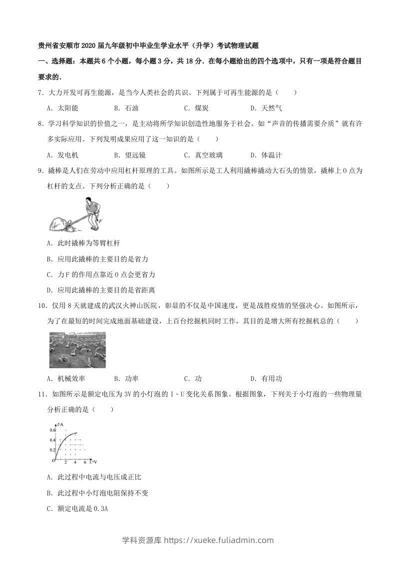 贵州省安顺市2020年中考物理试题（word版，含解析）-学科资源库